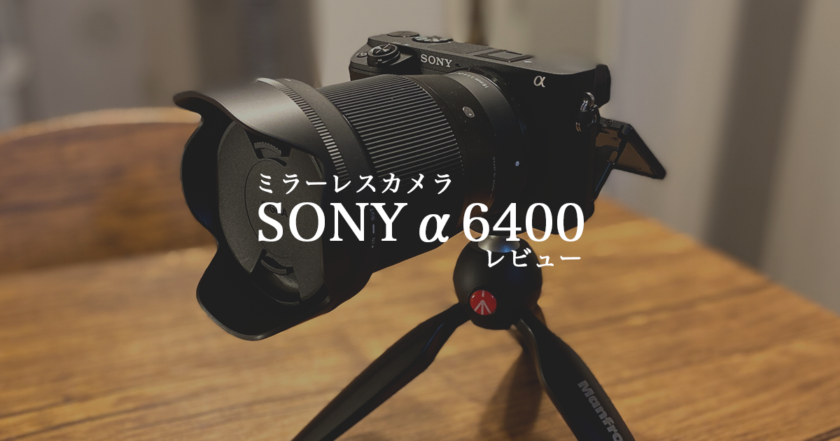 SIGMA 16mm F1.4 DC DN】SONYα6400におすすめなシグマのコスパ最強 