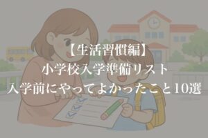 小学校入学準備のリストをチェックする親子