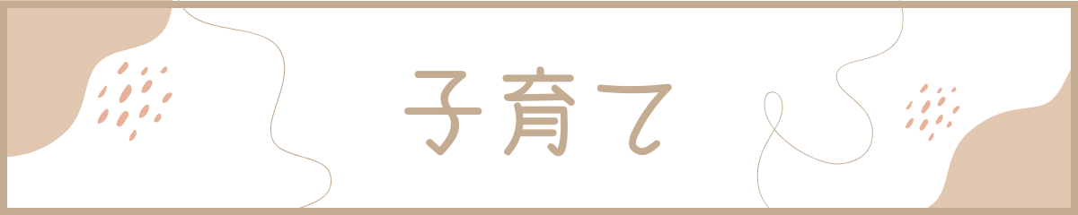 子育て