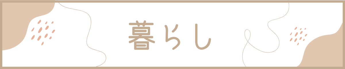 暮らし