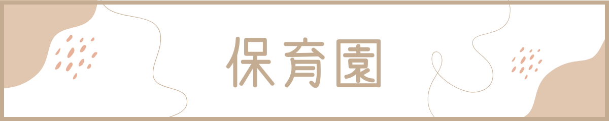 保育園