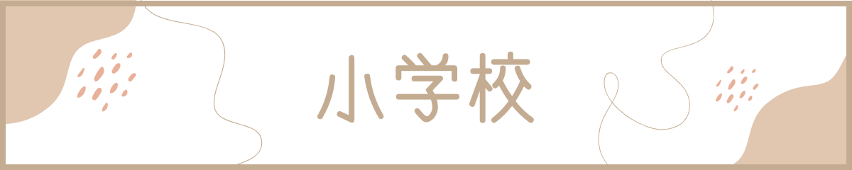 小学校