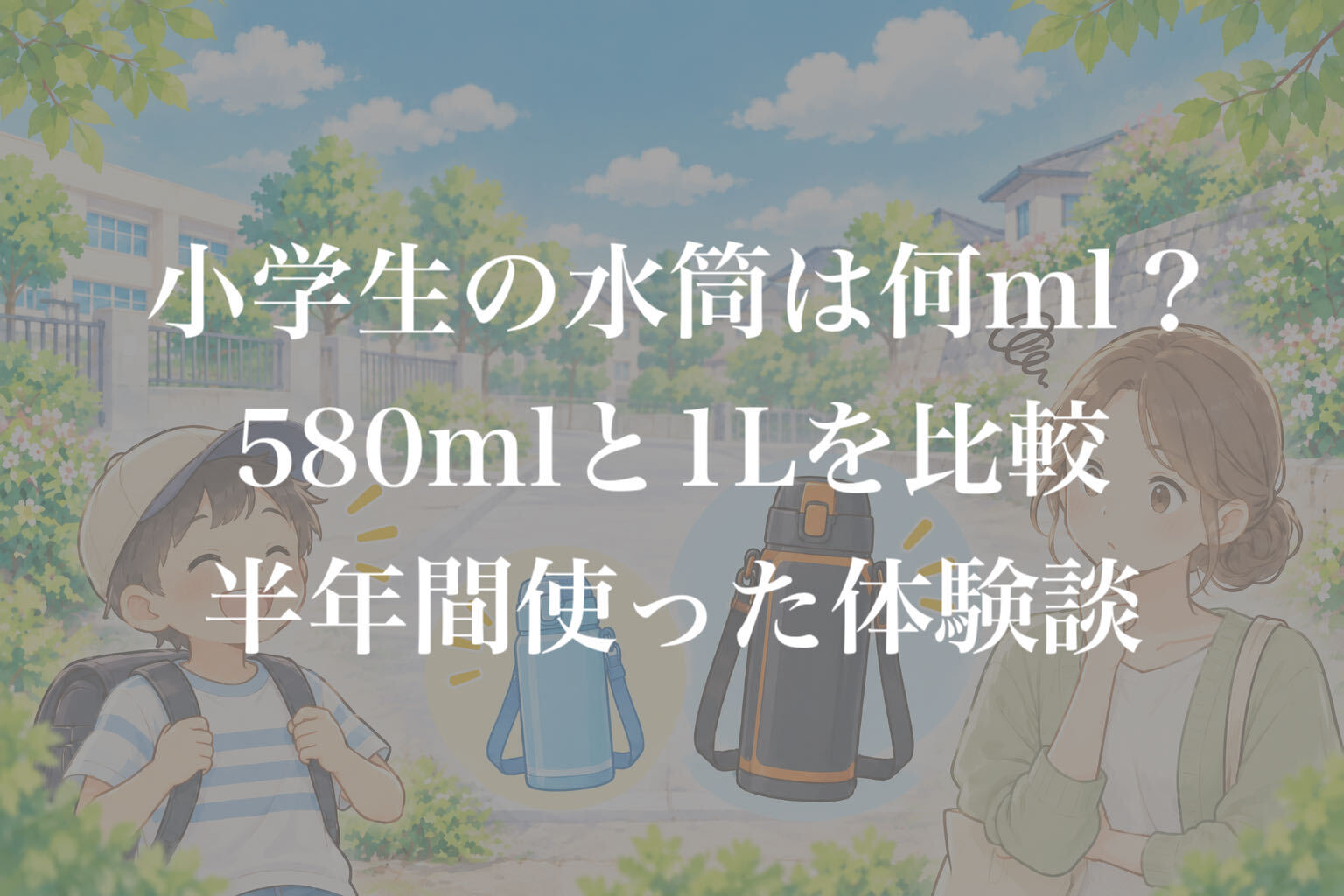 小学1年生の水筒の容量選びに悩むママと男の子、580mlと1Lの水筒の比較イラスト