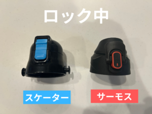 2本の水筒の蓋。ロック中の並べて比べた写真