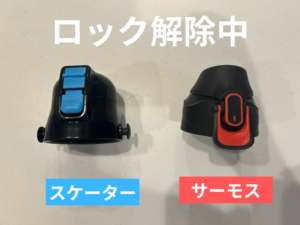 2本の水筒のロック中の蓋を並べて比べた写真