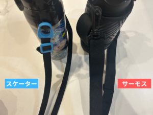 スケーターとサーモスの肩ベルトを並べて、幅の違いを比べた写真